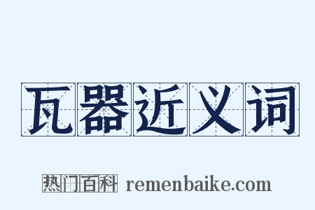 瓦器近义词是什么意思的图片